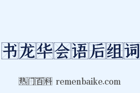 书龙华会语后组词是什么意思的图片
